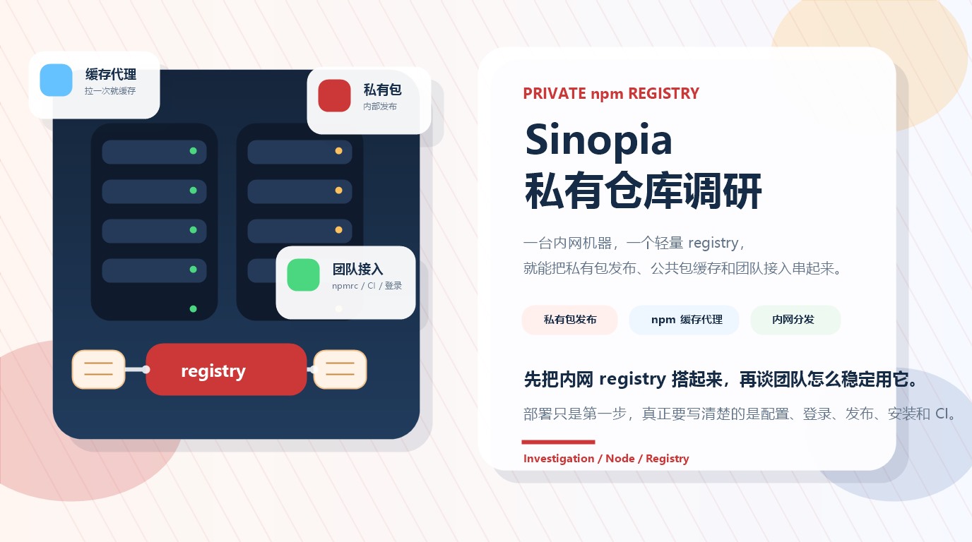 Sinopia 私有仓库调研